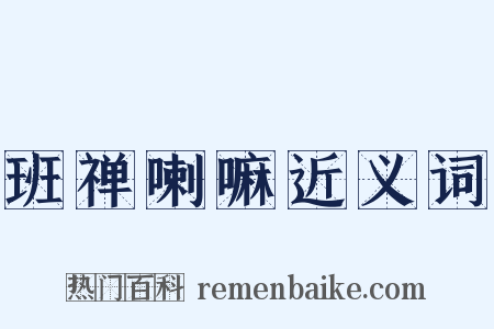 班禅喇嘛近义词是什么意思的图片